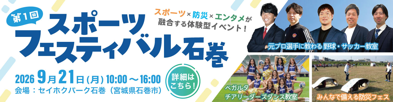 第1回スポーツフェスティバル石巻