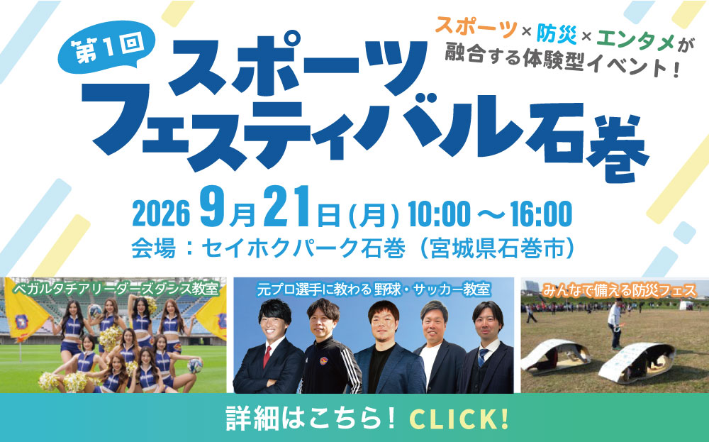 第1回スポーツフェスティバル石巻