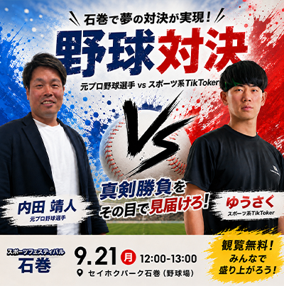 野球対決 内田靖人 VS ゆうさく
