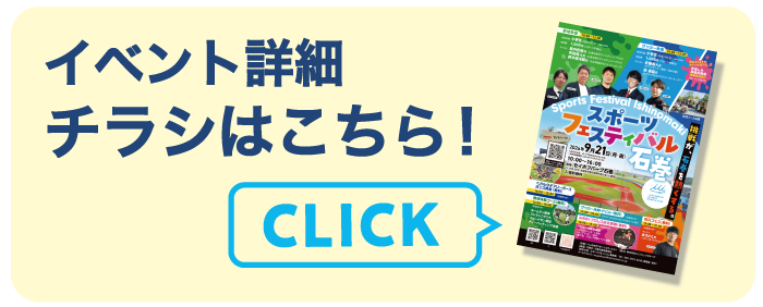 イベント詳細チラシはこちら！