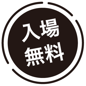入場無料