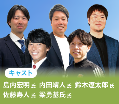 元プロ選手に教わる野球教室・サッカー教室