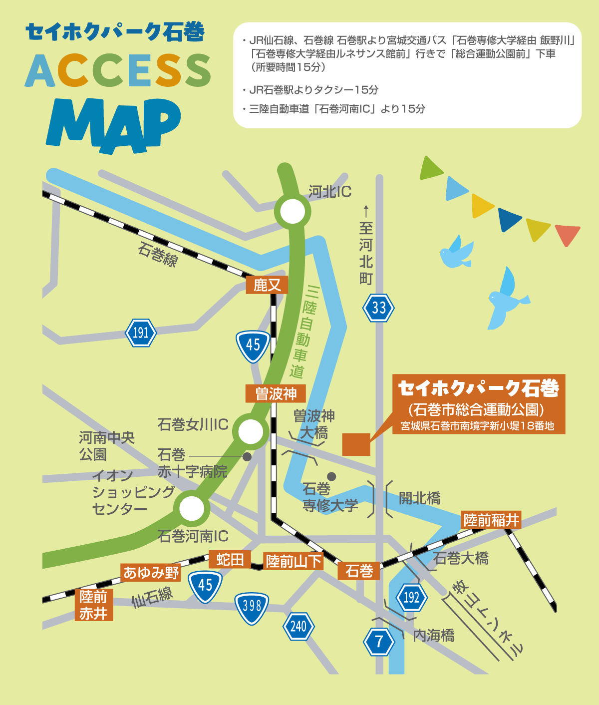 セイホクパーク石巻までのアクセス
