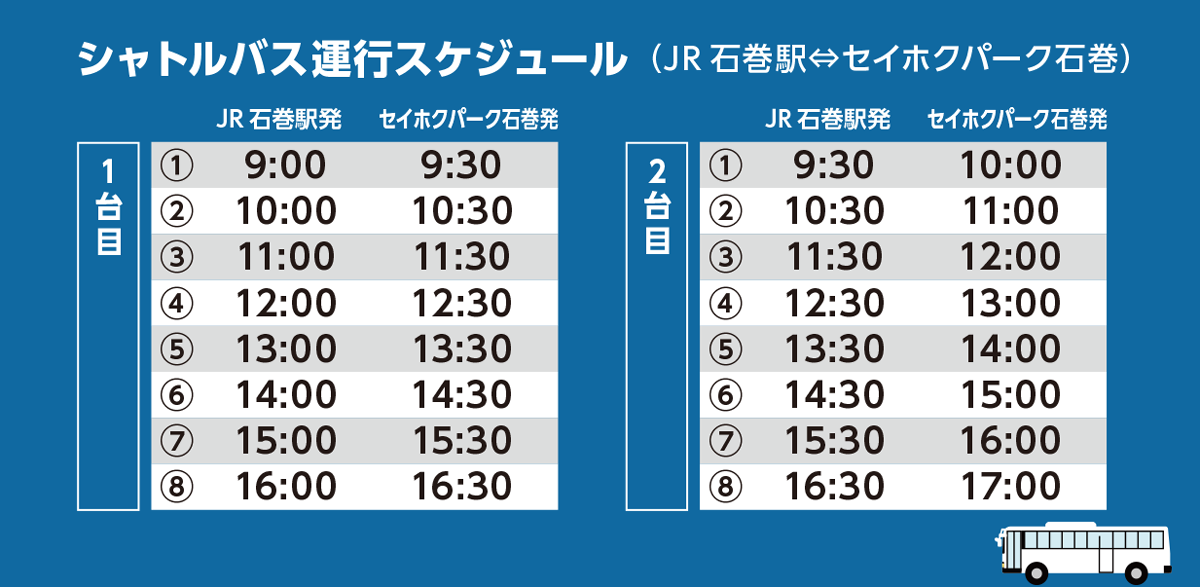 シャトルバス運行スケジュール