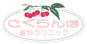 さくらんぼ歯科クリニック
