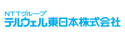 テルウェル東日本株式会社