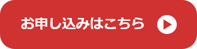 お申し込みはこちら