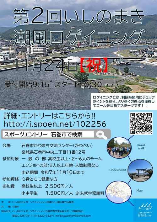 第２回いしのまき潮風ロゲイニングの募集開始