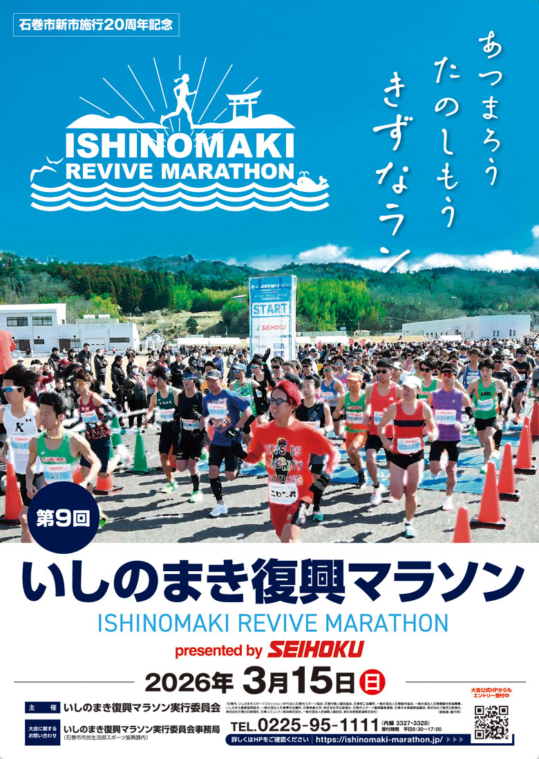 第９回いしのまき復興マラソンの募集開始